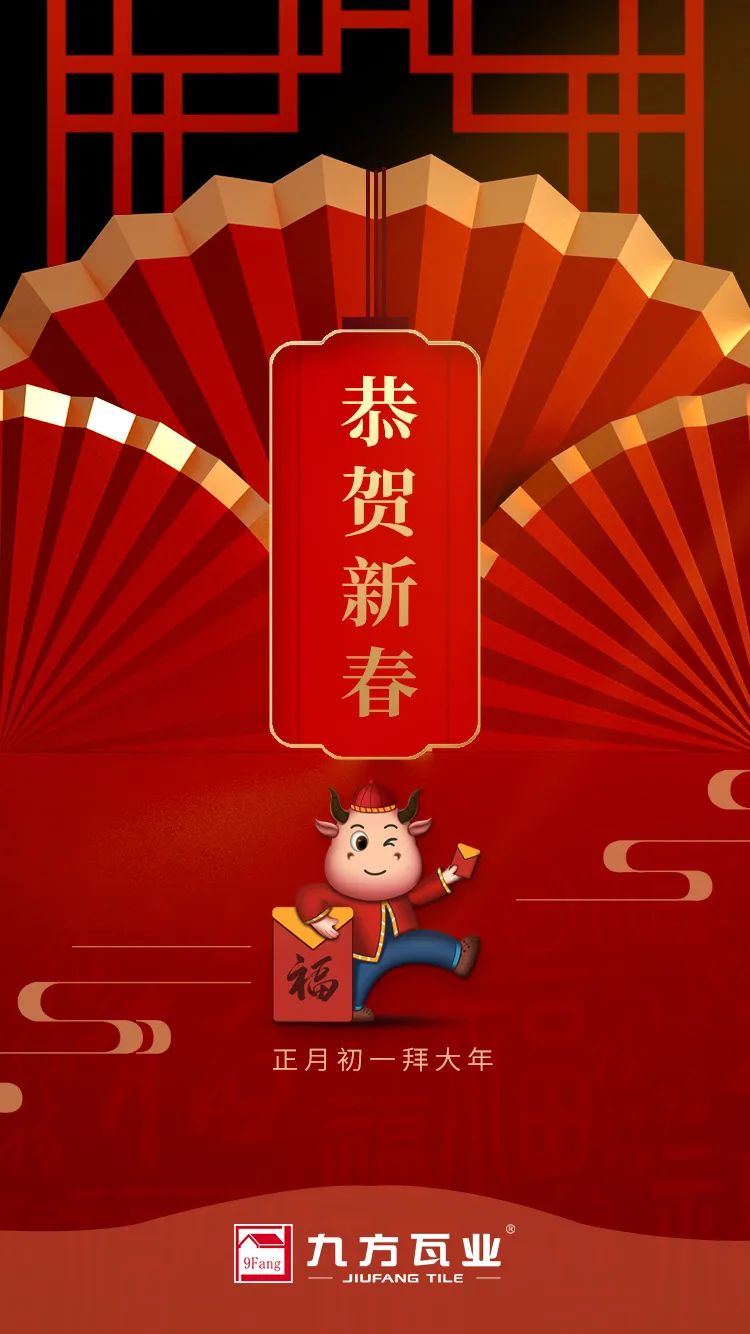 金牛贺岁迎新春，，，，，，，巅峰国际官网给您拜年啦