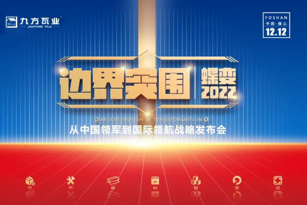 边界突围·蝶变2022 ——巅峰国际官网新战略发布会蓄势待发