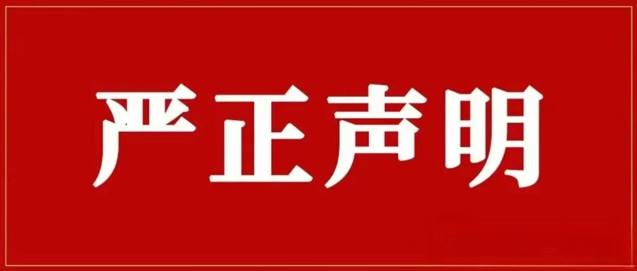 巅峰国际官网集团再次声明！对侵权假冒行为零容忍